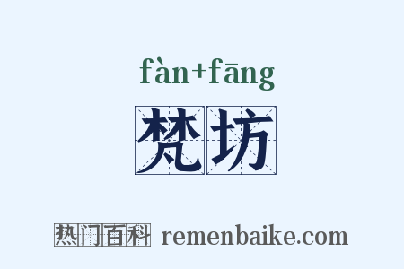 梵坊是什么意思的图片